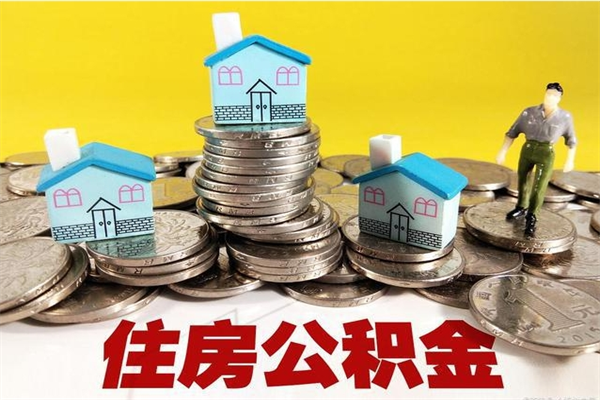 江门公积金能领取（可以领住房公积金吗）