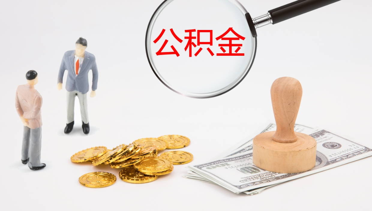 江门个人封存公积金怎么取（个人公积金封存后如何提取）