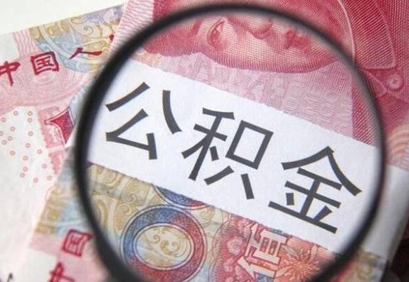 江门工作五个月离职公积金可以取出来吗（离职五个月可以提取公积金吗）