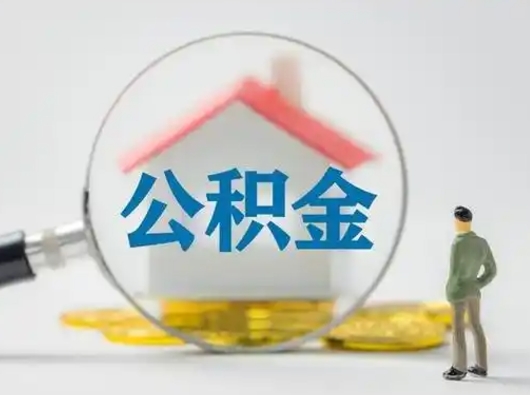 江门辞职如何取住房公积金的钱（辞职后怎么取住房公积金里的钱）