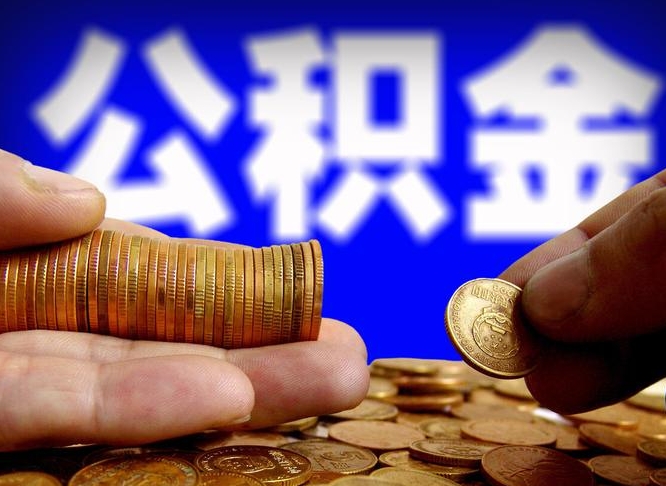 江门公金积金提取（公积金提取8400教程）